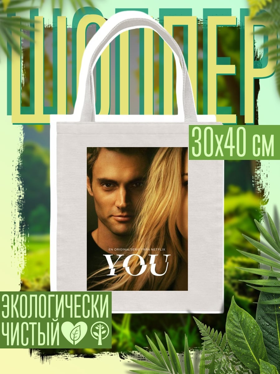 Шоппер Плакат сериала YOU