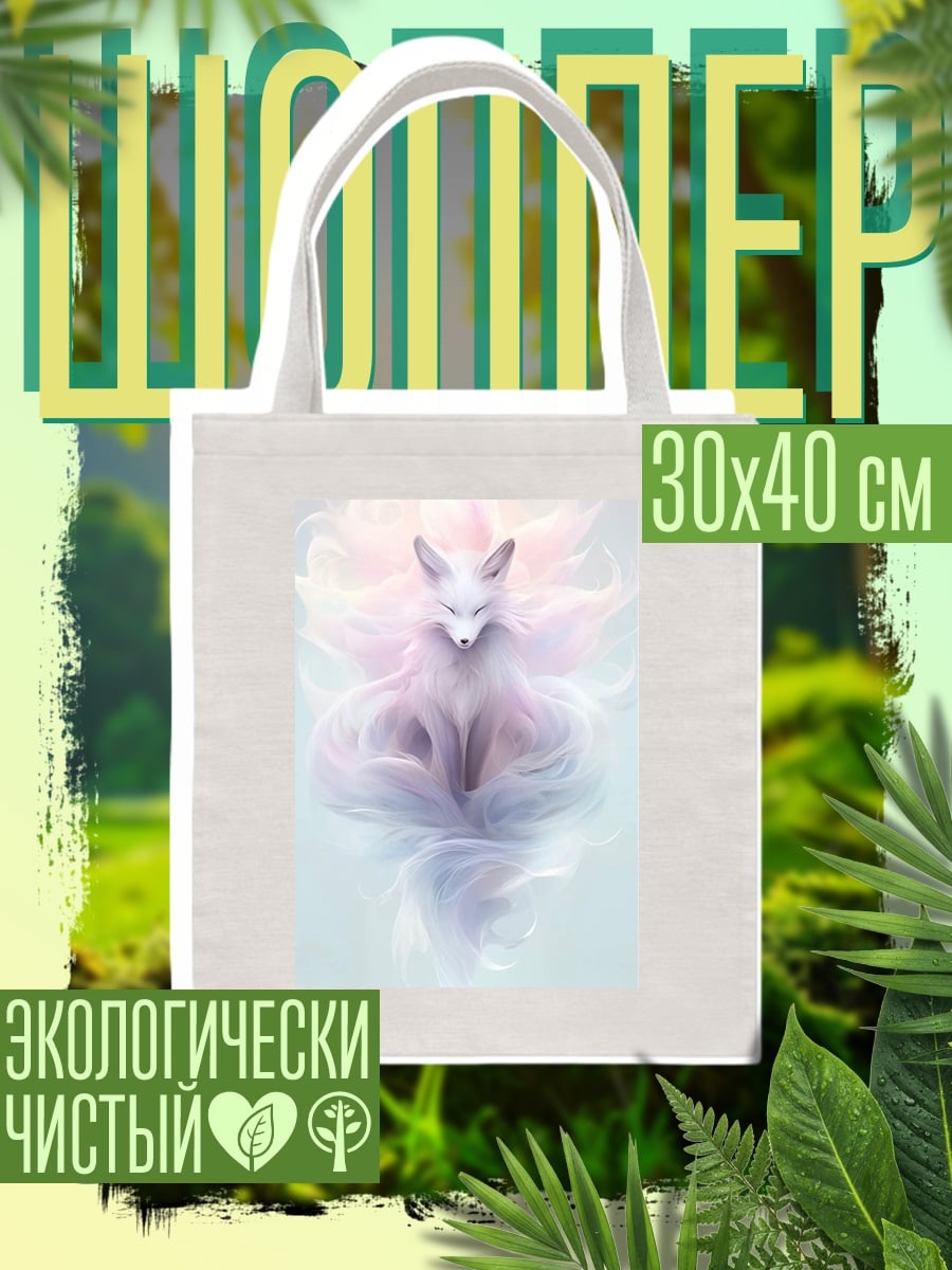 Шоппер Волшебный лис