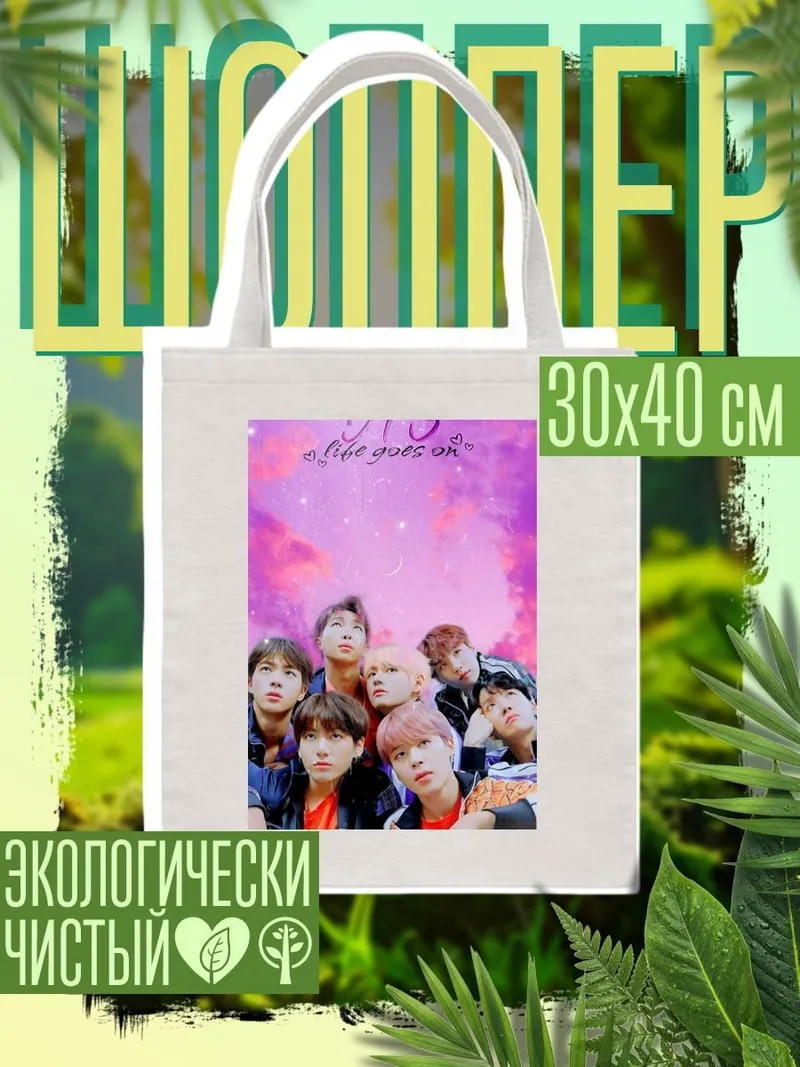 Шоппер BTS группа