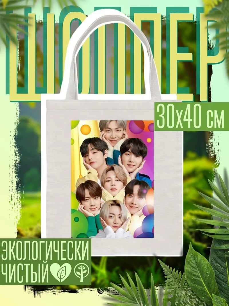 Шоппер BTS группа