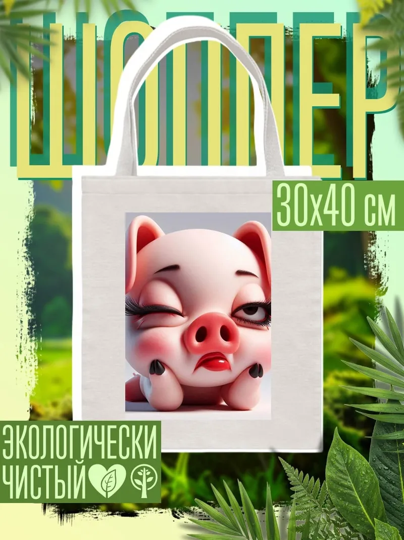 Шоппер Сонная свинка