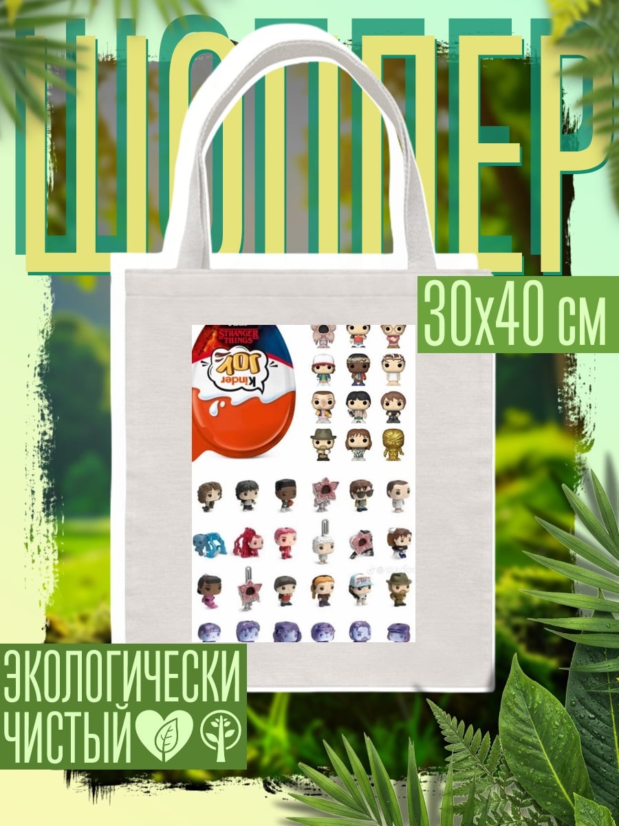 Шоппер Киндер сюрприз
