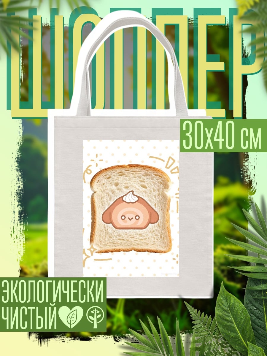 Шоппер Тост с кремом