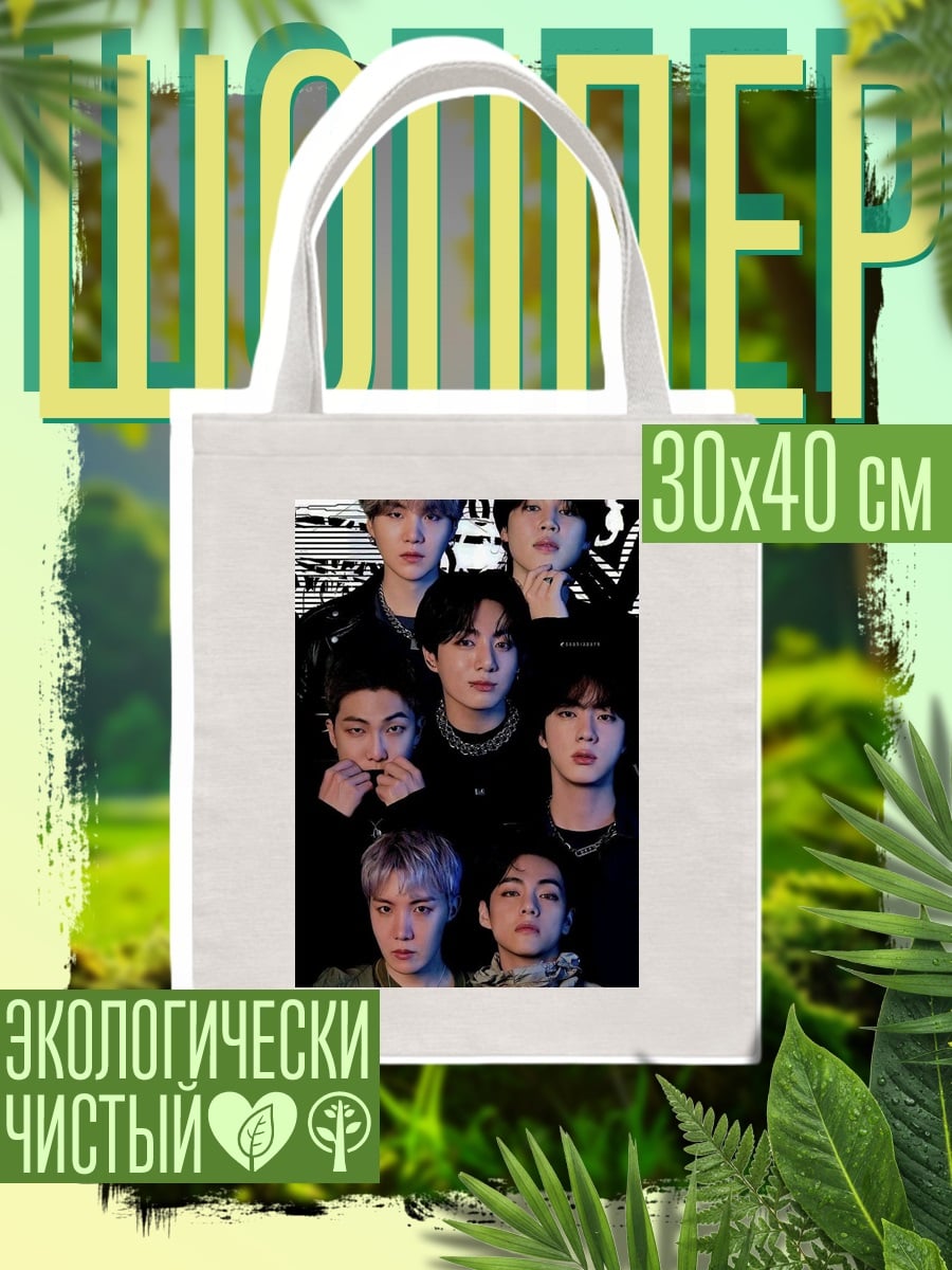 Шоппер Группа BTS