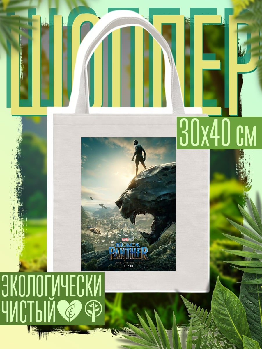 Шоппер Черная Пантера