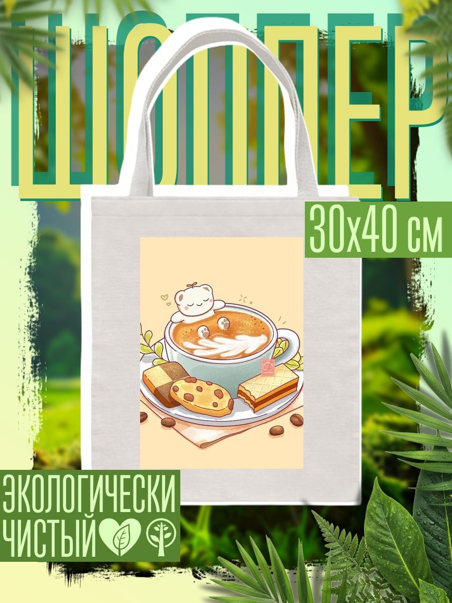 Шоппер Кофе с печеньем