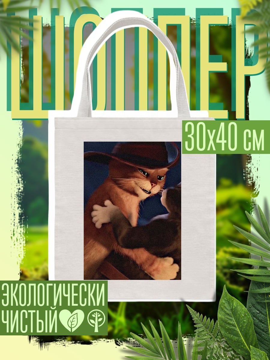 Шоппер Кот в сапогах и Киса