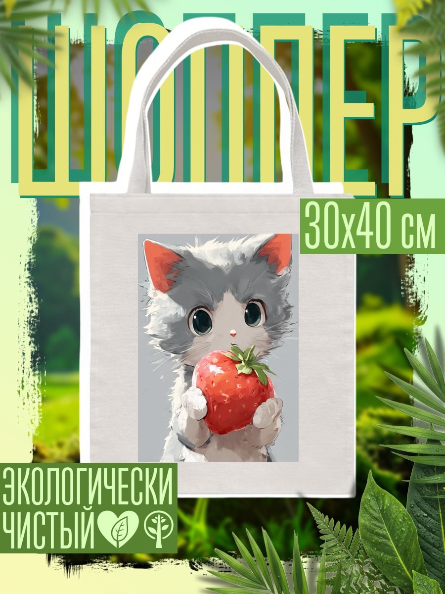 Шоппер Котёнок с клубникой