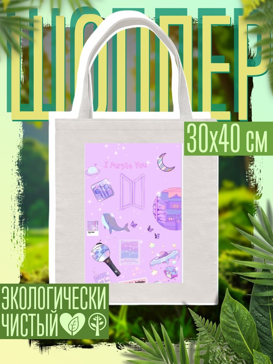 Шоппер Фиолетовый коллаж BTS
