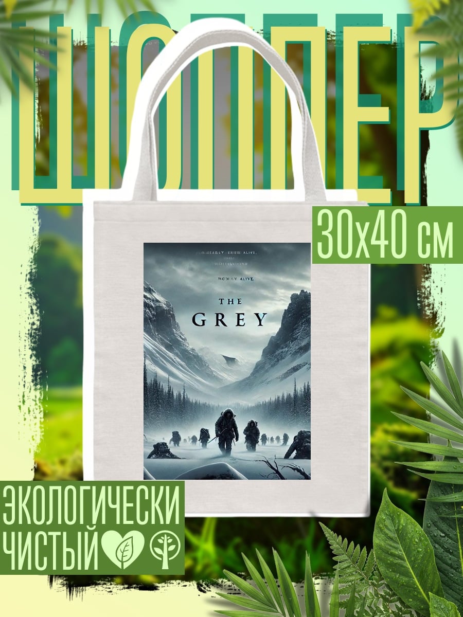 Шоппер Фильм Серый