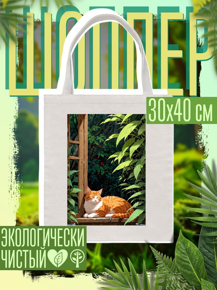 Шоппер Рыжий кот отдыхает