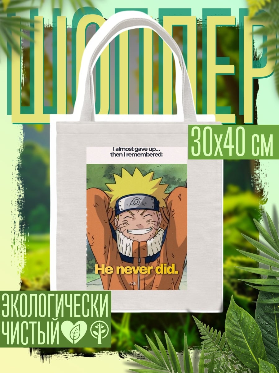 Шоппер Наруто никогда не сдавался