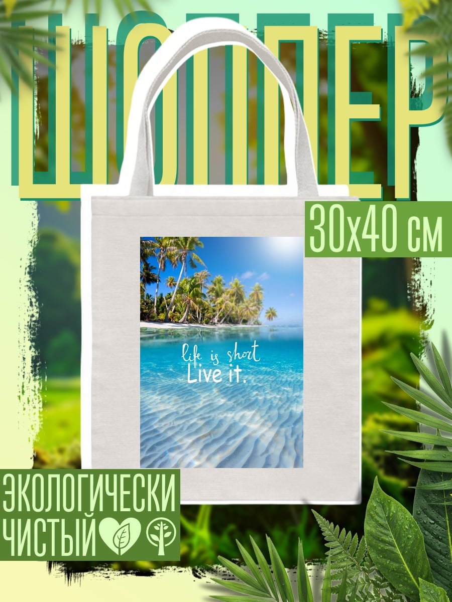 Шоппер Жизнь коротка