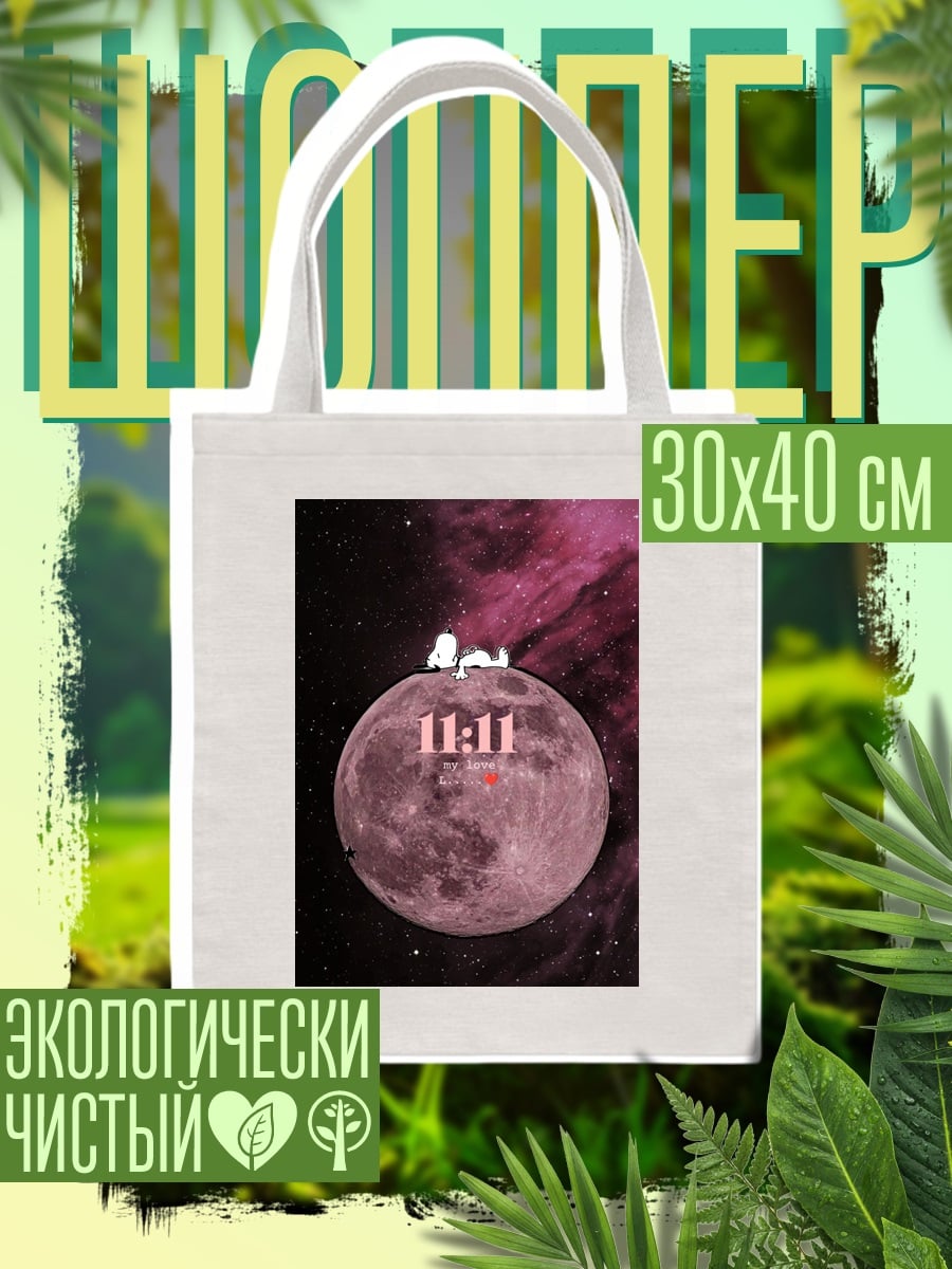 Шоппер Луна 11:11