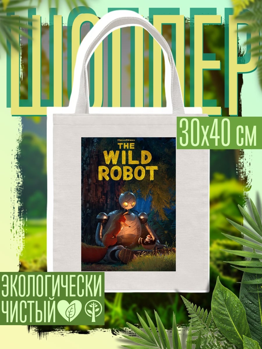 Шоппер Дикий робот