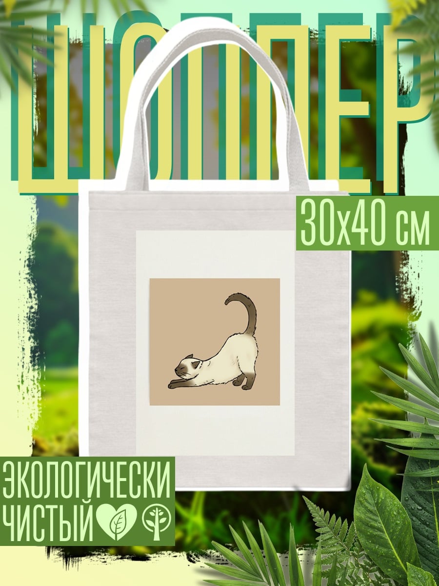 Шоппер Кот потягивается