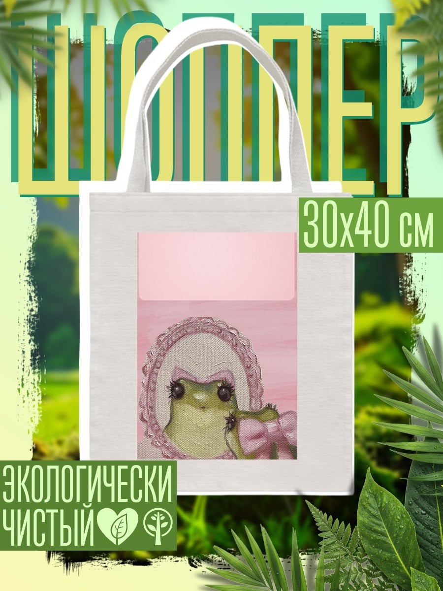 Шоппер Лягушка в зеркале