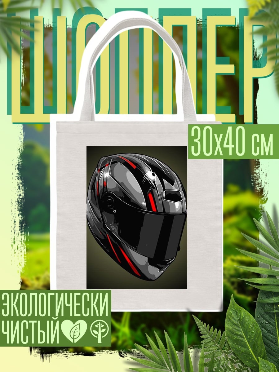 Шоппер Мотоциклетный шлем