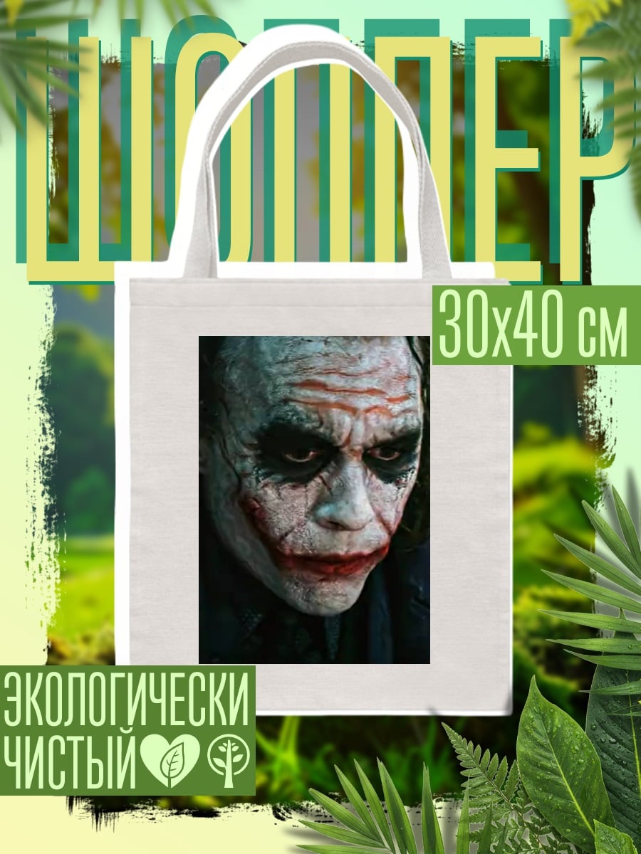 Шоппер Джокер безумный взгляд