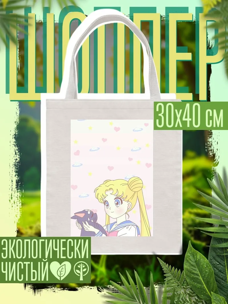 Шоппер Сейлор Мун и Луна