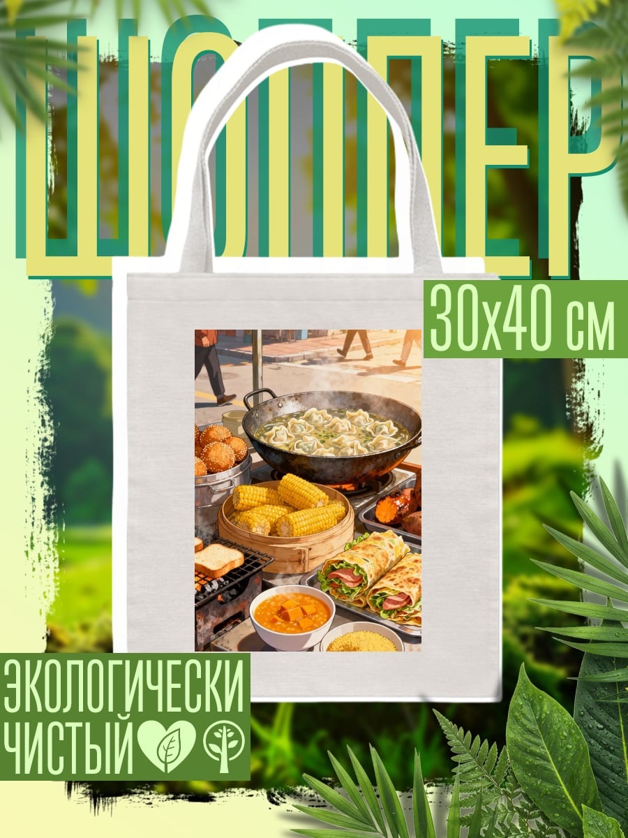 Шоппер Уличная еда