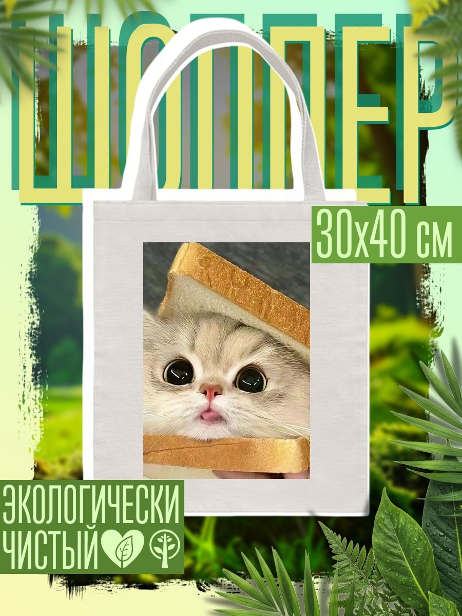 Шоппер Кот в сэндвиче