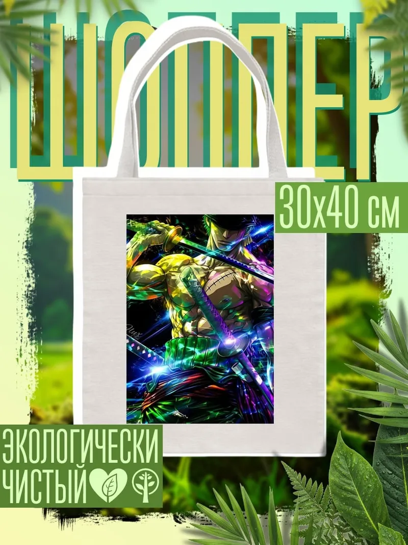 Шоппер Зоро в стиле киберпанк