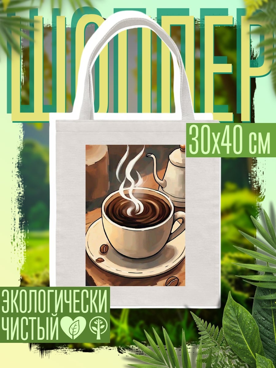 Шоппер Чашка кофе