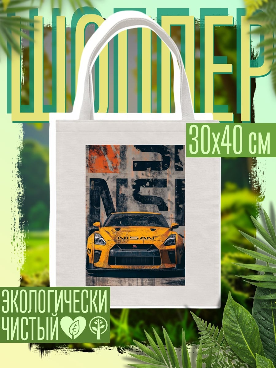 Шоппер Желтый Nissan GT-R