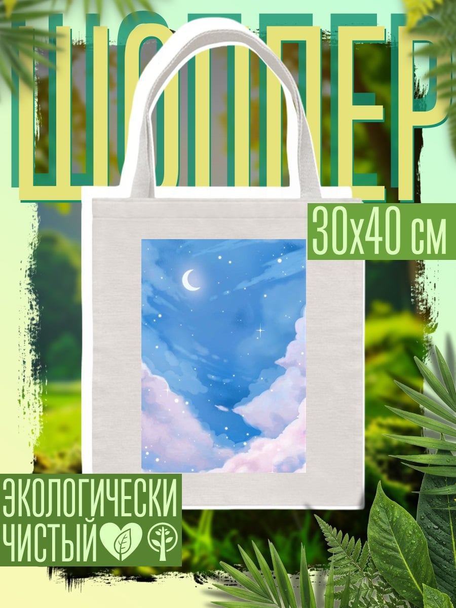 Шоппер Небесная луна и звезды