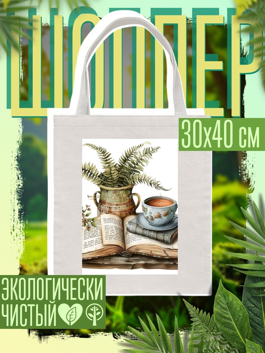 Шоппер Книга и чай