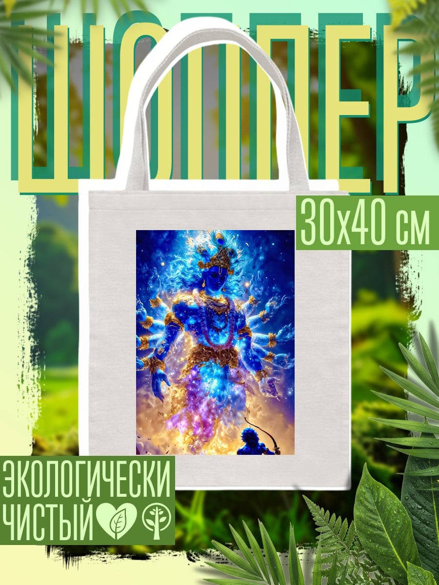 Шоппер Божественное сияние Кришны