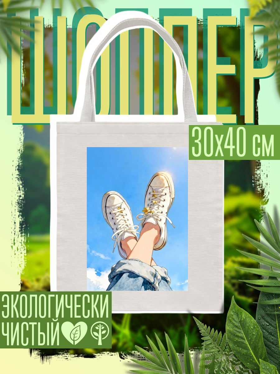 Шоппер Ноги в кедах