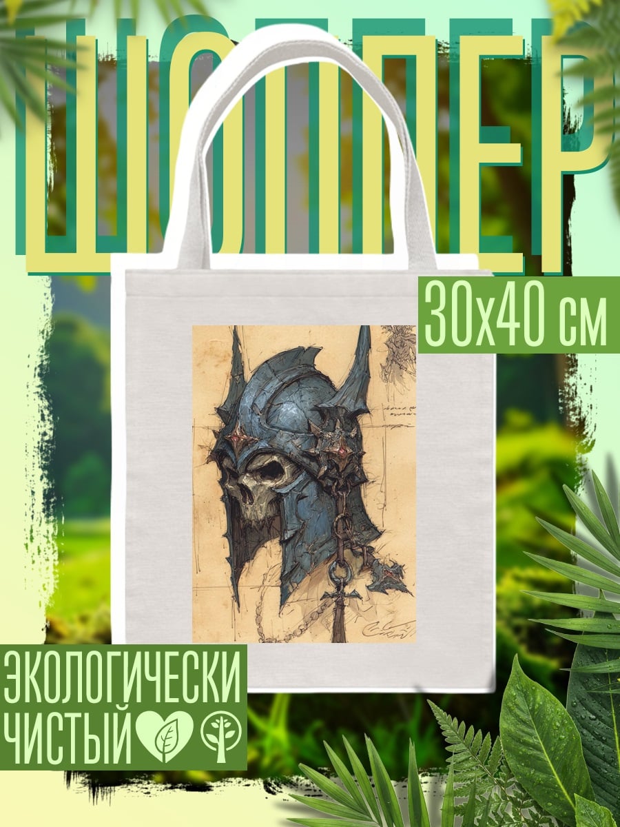 Шоппер Шлем с черепом