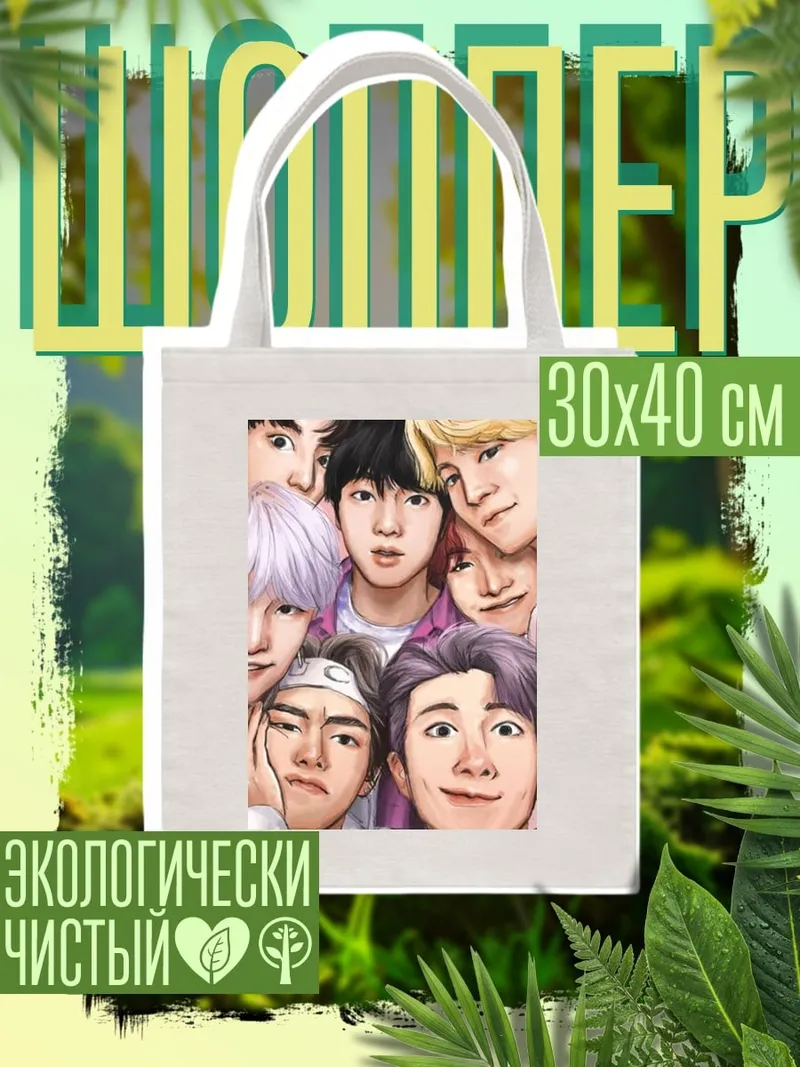 Шоппер BTS