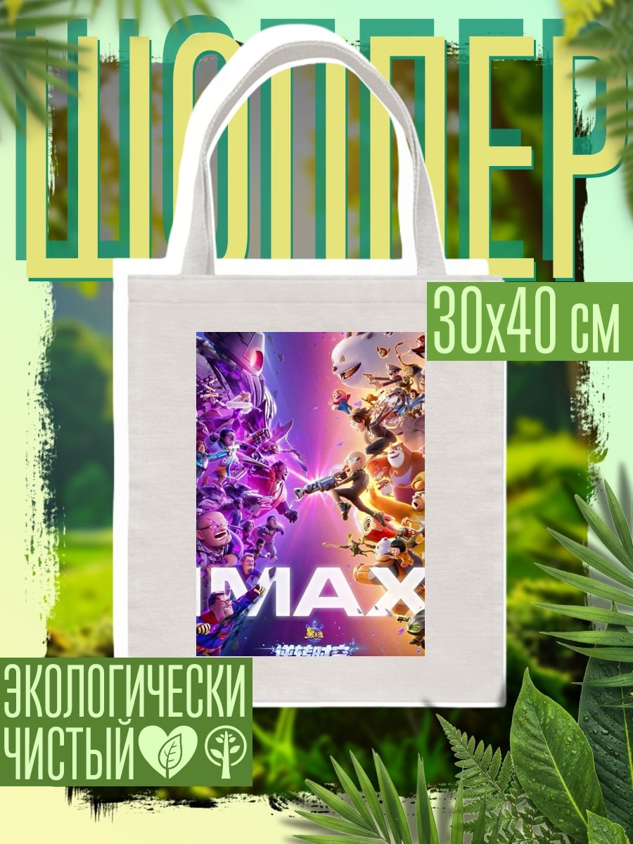 Шоппер IMAX