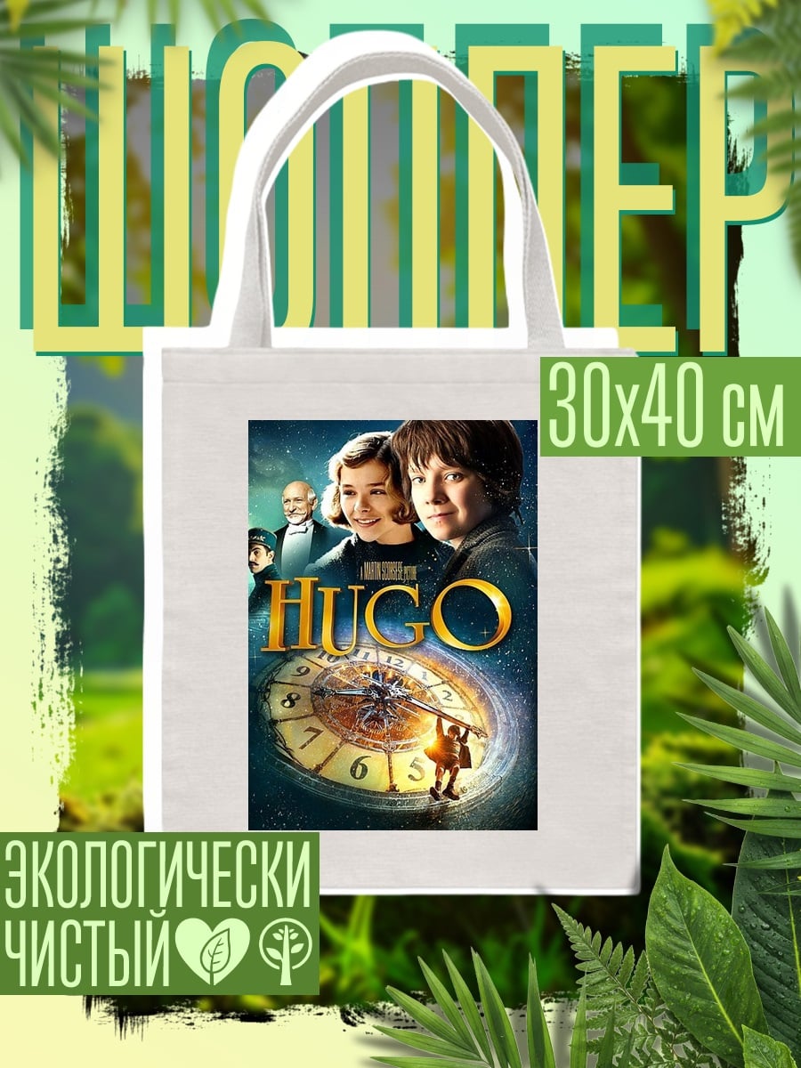 Шоппер Постер фильма Хьюго
