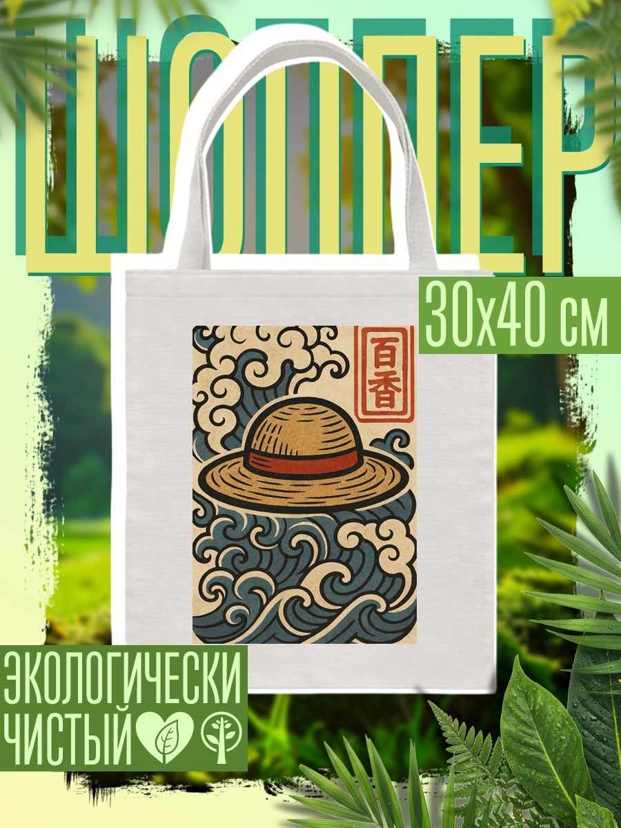 Шоппер Шляпа Луффи волны