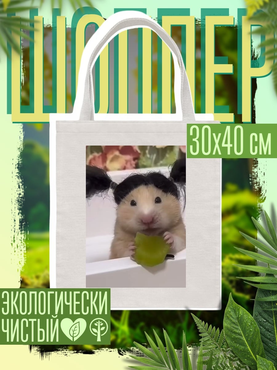 Шоппер Хомяк с хвостиками