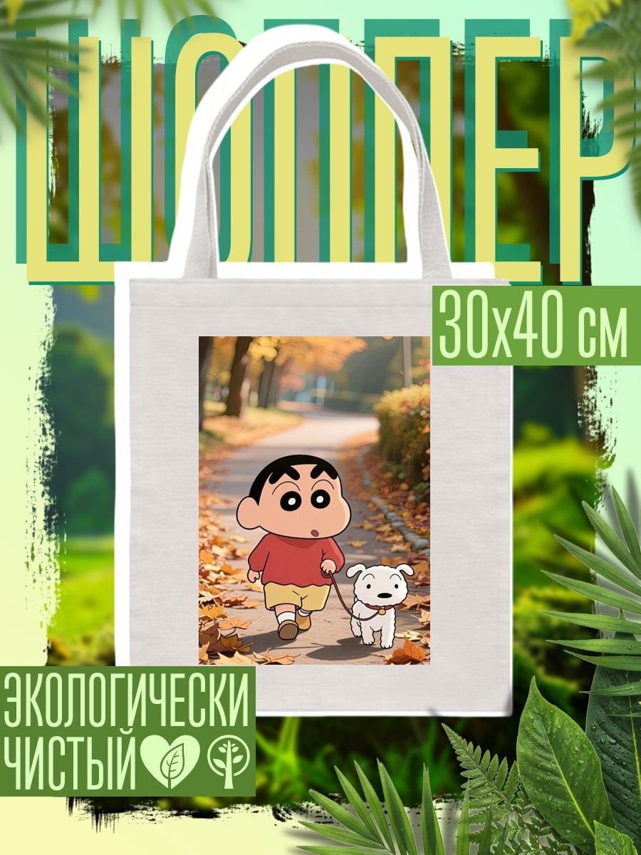 Шоппер Шин-чан и пёс осенью