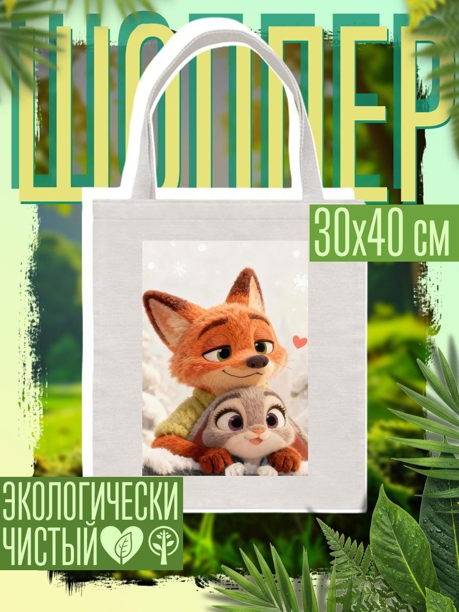 Шоппер Ник и Джуди Зверополис