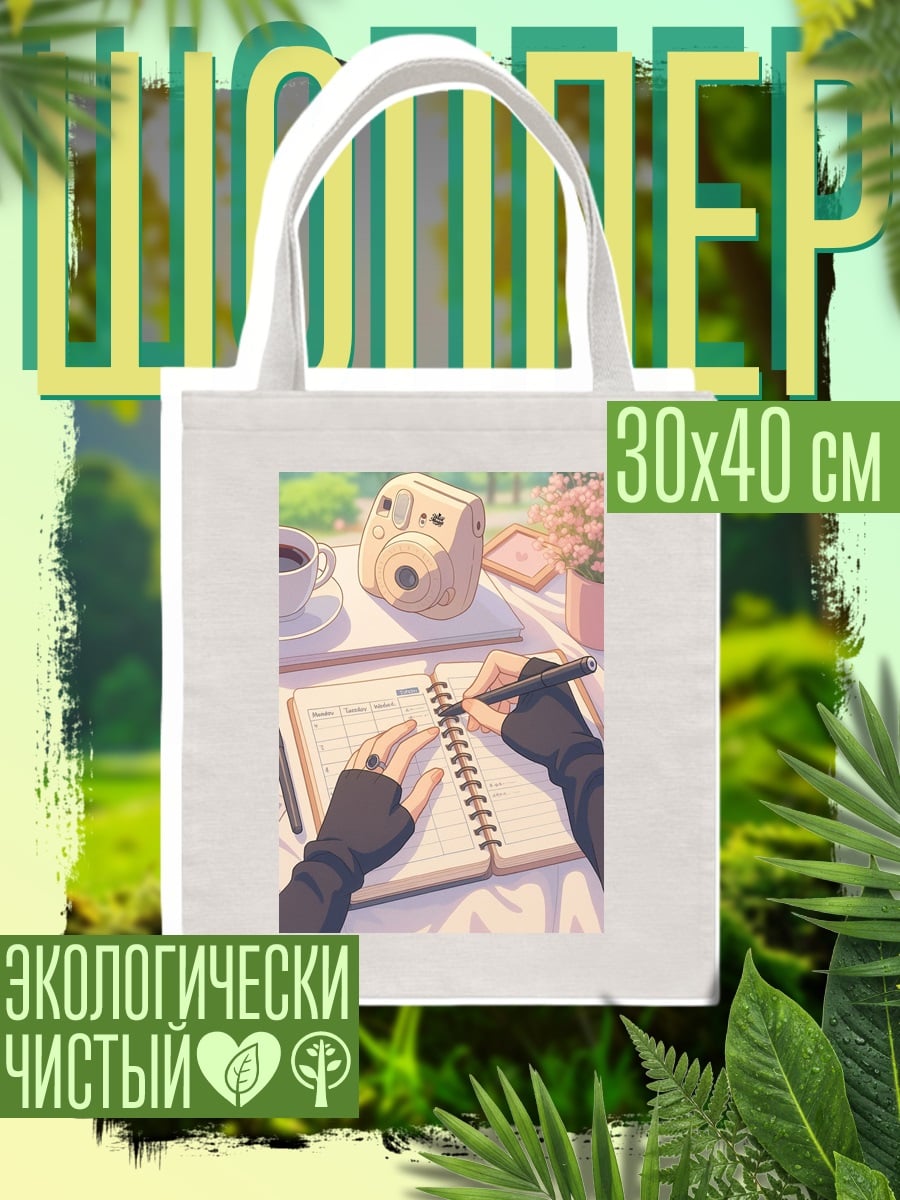 Шоппер Утренний кофе и планирование