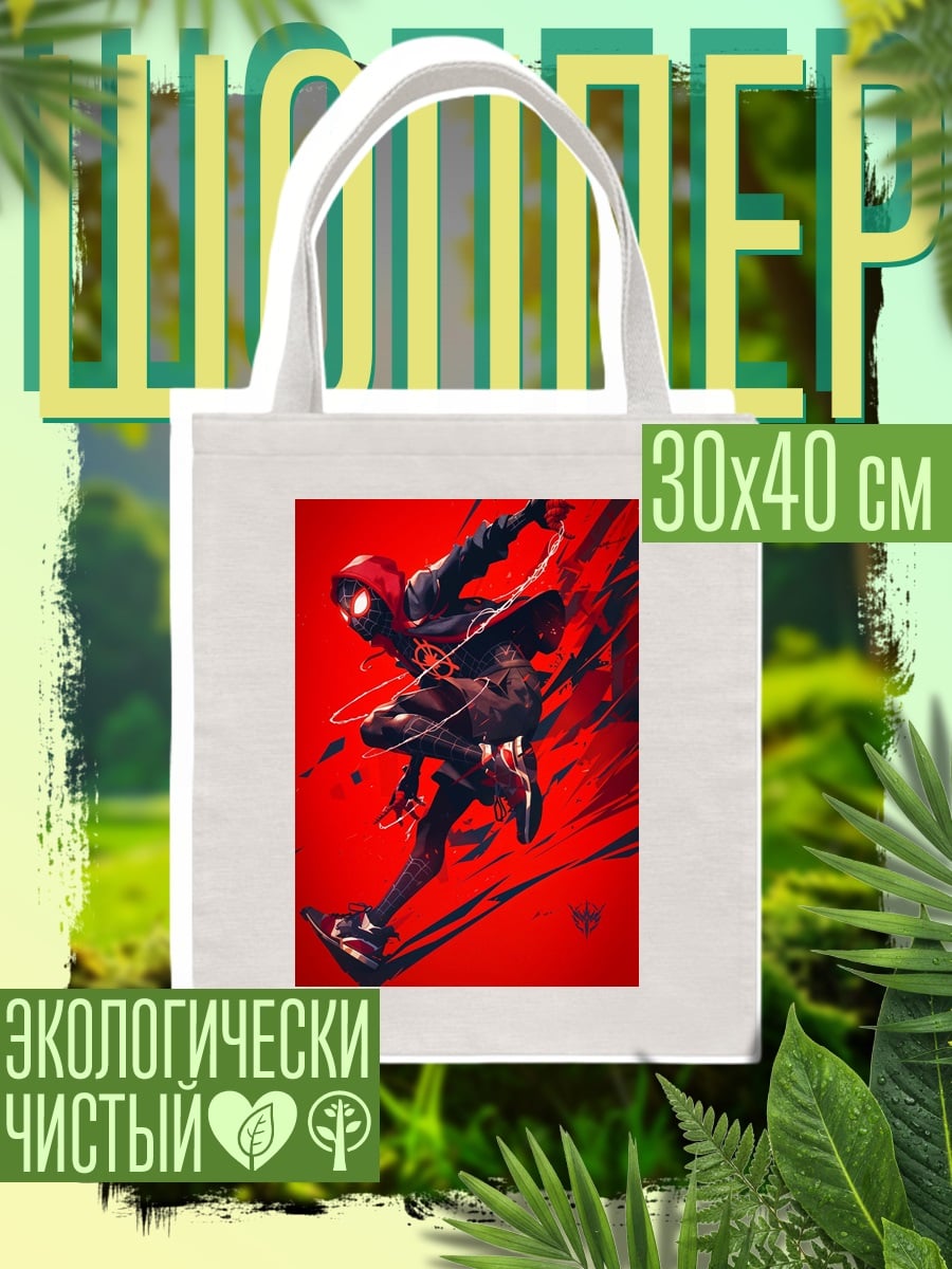 Шоппер Майлз Моралес Человек-паук