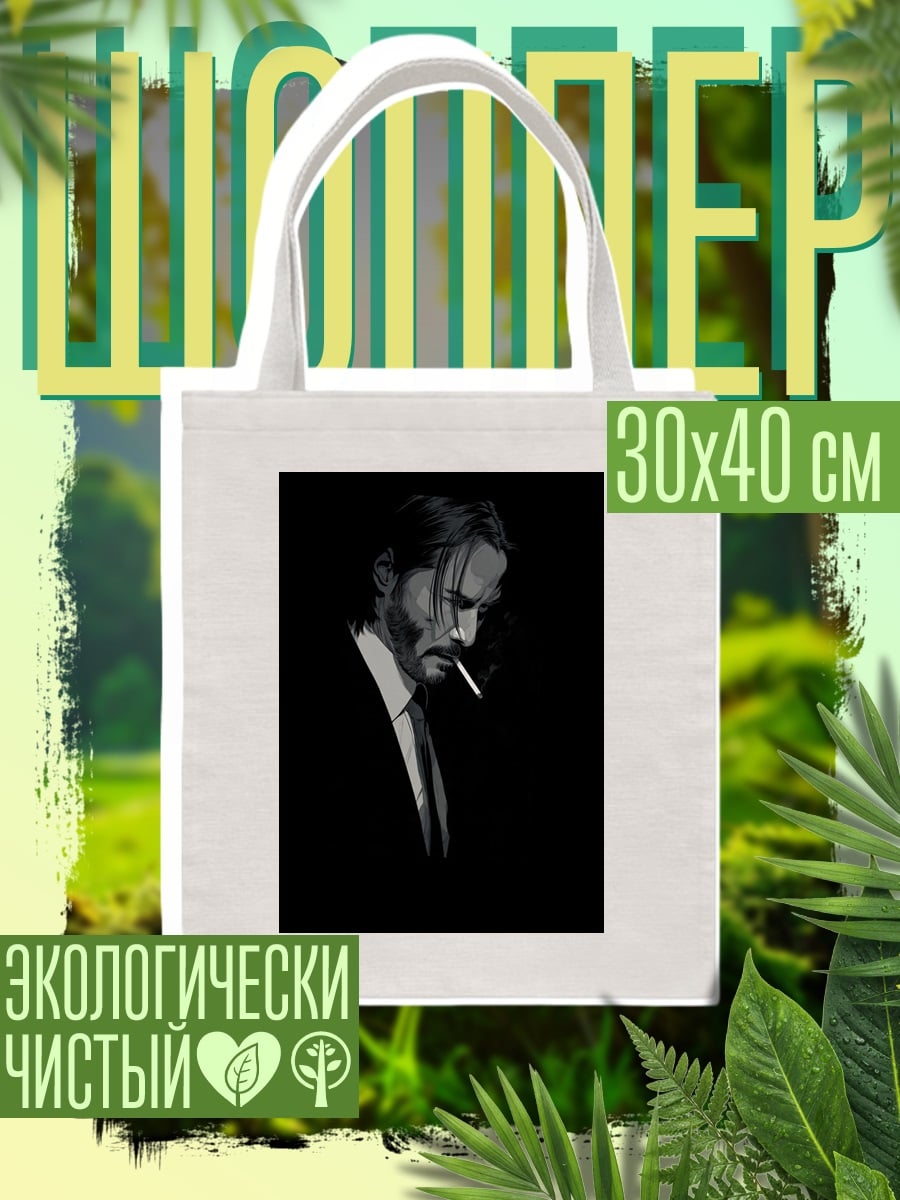 Шоппер Джон Уик курит