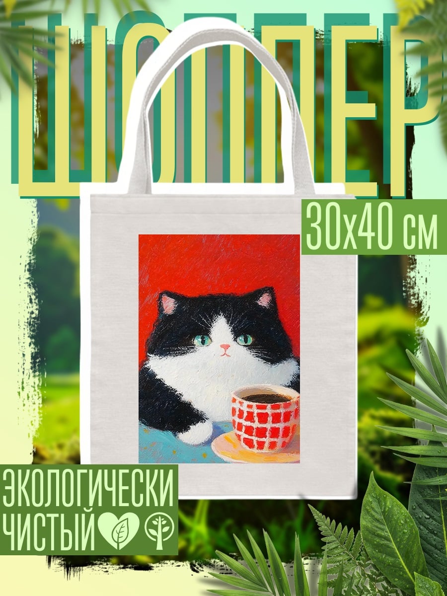 Шоппер Кот с чашкой кофе