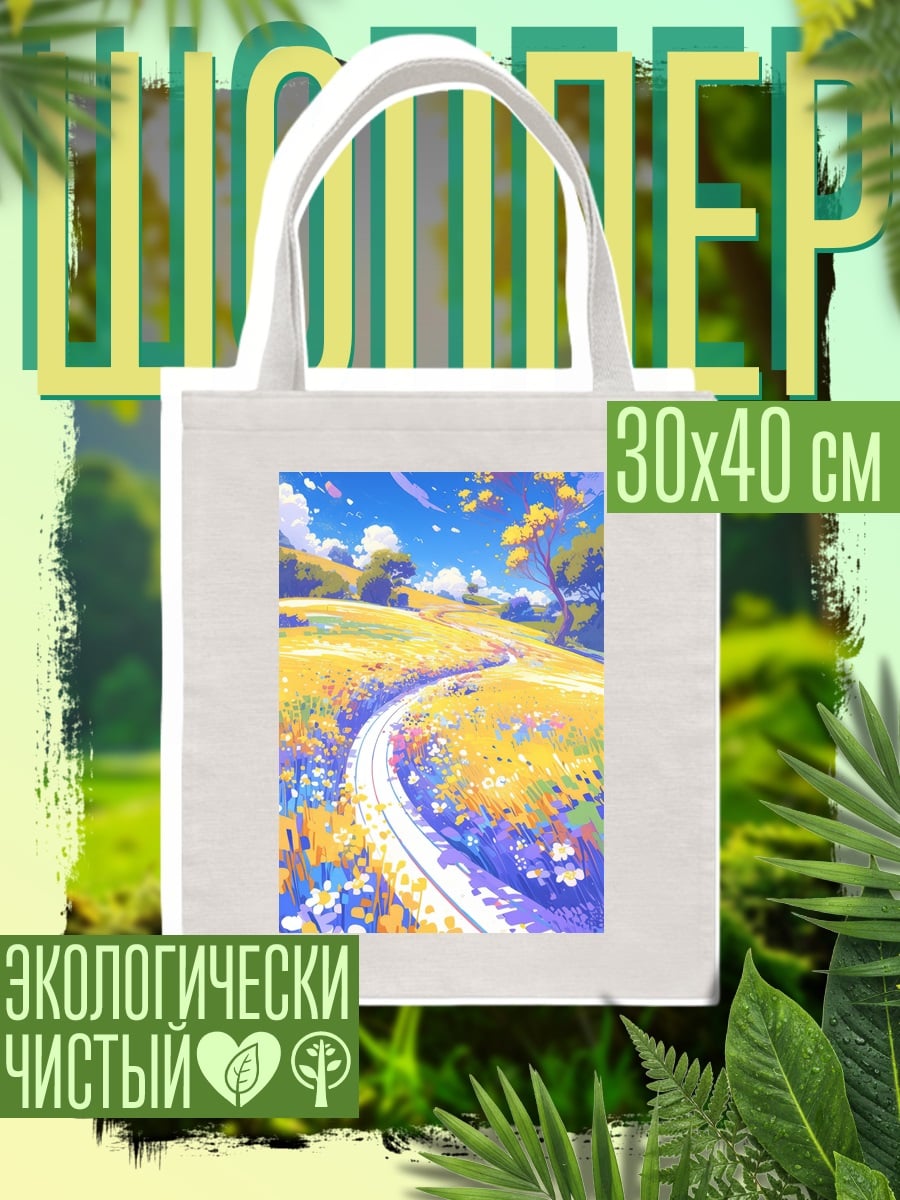 Шоппер Летний луг и дорога