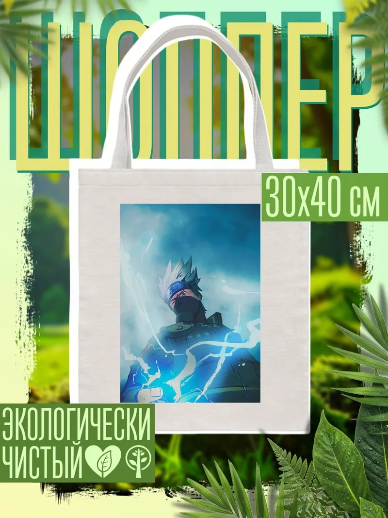 Шоппер Какаши с молниями
