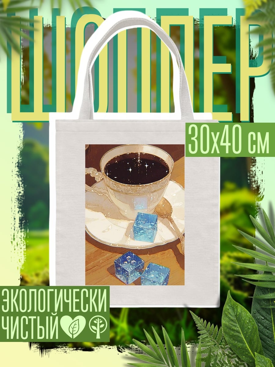 Шоппер Кофе с кубиками желе