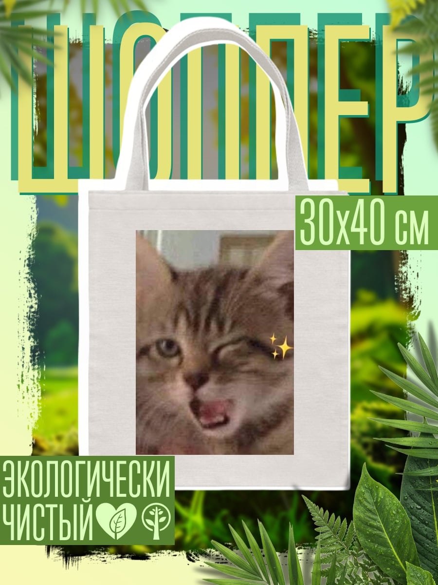 Шоппер Улыбающийся котенок