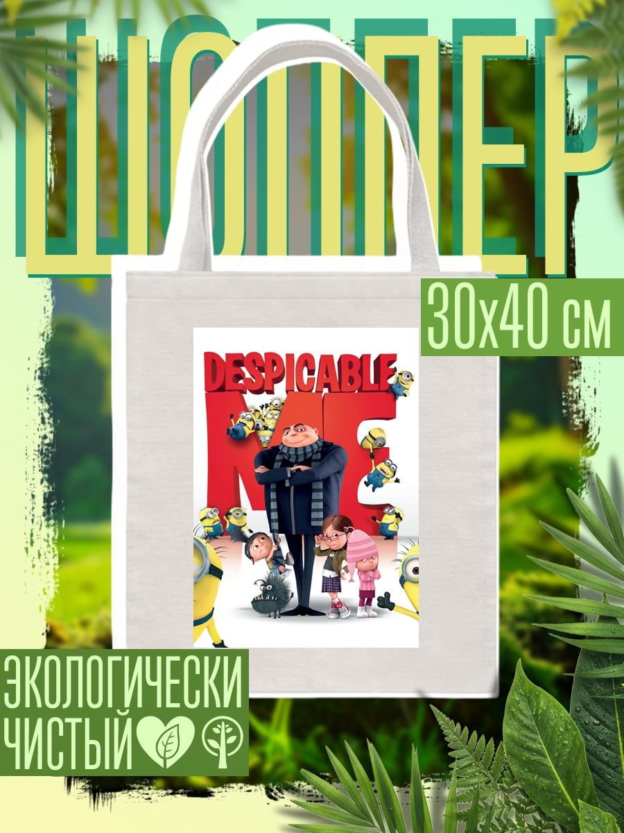 Шоппер Гадкий Я миньоны
